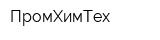 ПромХимТех