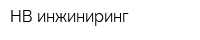 НВ-инжиниринг
