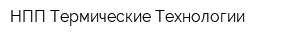 НПП Термические Технологии
