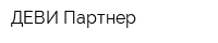 ДЕВИ-Партнер