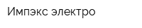 Импэкс электро