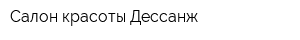 Салон красоты Дессанж