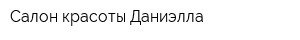 Салон красоты Даниэлла
