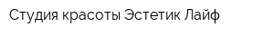 Студия красоты Эстетик Лайф