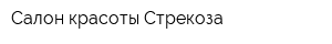 Салон красоты Стрекоза