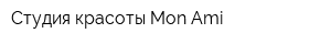 Студия красоты Mon Ami