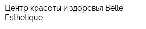 Центр красоты и здоровья Belle Esthetique