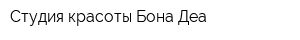 Студия красоты Бона Деа