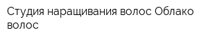 Студия наращивания волос Облако волос