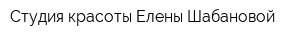 Студия красоты Елены Шабановой