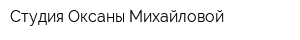 Студия Оксаны Михайловой