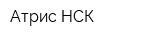 Атрис-НСК