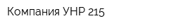 Компания УНР-215