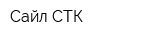 Сайл-СТК