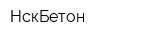 НскБетон