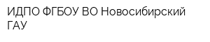 ИДПО ФГБОУ ВО Новосибирский ГАУ