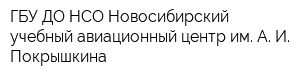 ГБУ ДО НСО Новосибирский учебный авиационный центр им А И Покрышкина