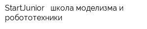 StartJunior - школа моделизма и робототехники