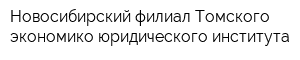 Новосибирский филиал Томского экономико-юридического института