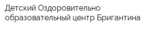 Детский Оздоровительно-образовательный центр Бригантина