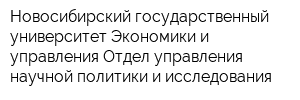 Новосибирский государственный университет Экономики и управления Отдел управления научной политики и исследования