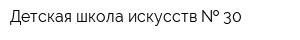 Детская школа искусств   30