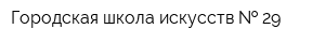 Городская школа искусств   29