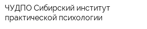 ЧУДПО Сибирский институт практической психологии