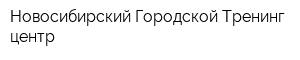 Новосибирский Городской Тренинг-центр