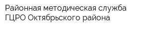Районная методическая служба ГЦРО Октябрьского района