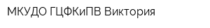 МКУДО ГЦФКиПВ Виктория