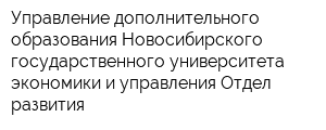Управление дополнительного образования Новосибирского государственного университета экономики и управления Отдел развития
