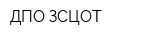 ДПО ЗСЦОТ