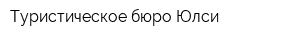 Туристическое бюро Юлси