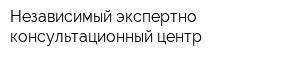 Независимый экспертно-консультационный центр