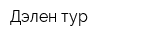 Дэлен тур