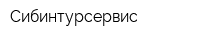 Сибинтурсервис