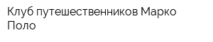 Клуб путешественников Марко Поло