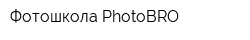 Фотошкола PhotoBRO
