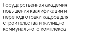 Государственная академия повышения квалификации и переподготовки кадров для строительства и жилищно-коммунального комплекса