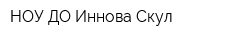 НОУ ДО Иннова Скул