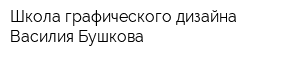 Школа графического дизайна Василия Бушкова