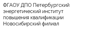 ФГАОУ ДПО Петербургский энергетический институт повышения квалификации Новосибирский филиал