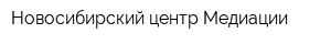Новосибирский центр Медиации