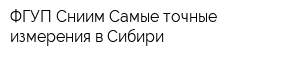 ФГУП Сниим Самые точные измерения в Сибири