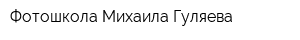 Фотошкола Михаила Гуляева