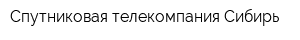 Спутниковая телекомпания Сибирь