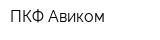 ПКФ Авиком