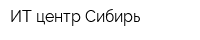 ИТ-центр Сибирь