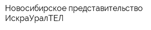 Новосибирское представительство ИскраУралТЕЛ